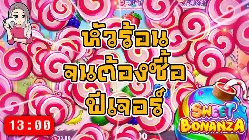 สล็อตPP Sweet Bonanza ➤ สวีทโบนันซ่าหัวร้อนจนต้องซื้อฟีเจอร์