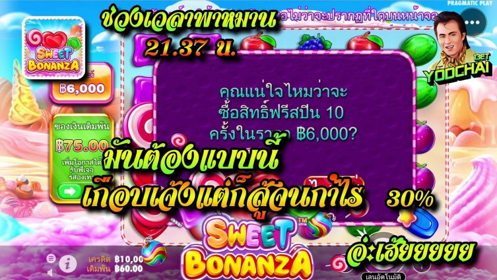 สล็อตPP Sweet Bonanza ➤ สวีทโบนันซ่า มันต้องแบบนี้ เกือบเจ้งแต่ก็สู้จนดกำไร 30%