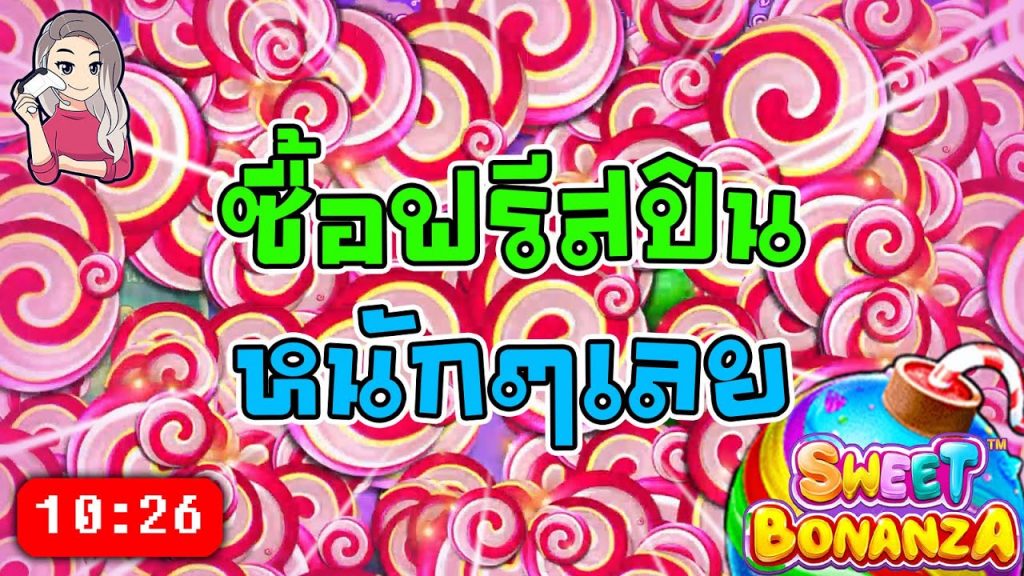 สล็อตPP Sweet Bonanza ➤ สวีทโบนันซ่า ซื้อฟรีสปิน เอาให้หนักๆ