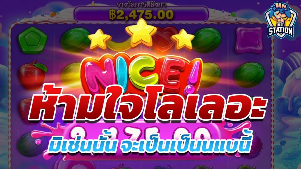 สล็อตPP Sweet Bonanza ➤ สวีทโบนันซ่า ห้ามใจตังเอง...