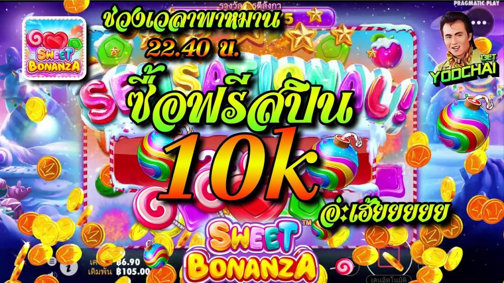 สล็อตPP Sweet Bonanza ➤ สวีทโบนันซ่า ซื้อฟรีสปิน 10K(1หมื่น)...อ่ะเฮ้ยยยย