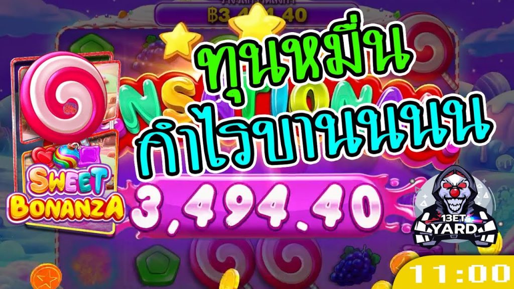 สล็อตPP Sweet Bonanza ➤ สวีทโบนันซ่า ทุนหมื่น กำไรบานนนน