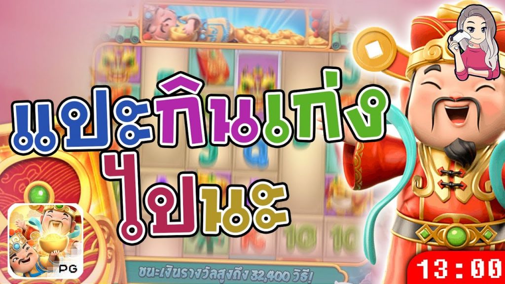 สล็อตpg Caishen Wins เวลาสล็อตแตก แปะกินเงินเบลเบล เก่งมาก