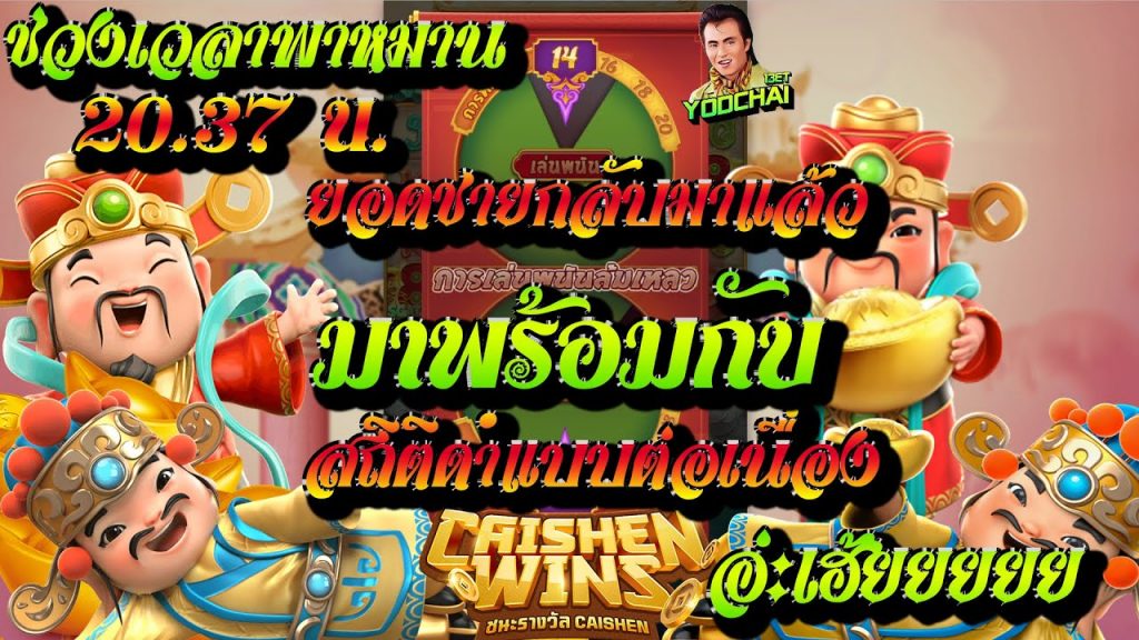 สล็อตpg Caishen Wins สล็อตแตกง่าย ยอดชายมาแว้ว มาพร้อมกับสถิติดำแบบเนื่องคือเก่า...อ่ะเฮ้ยยยยย