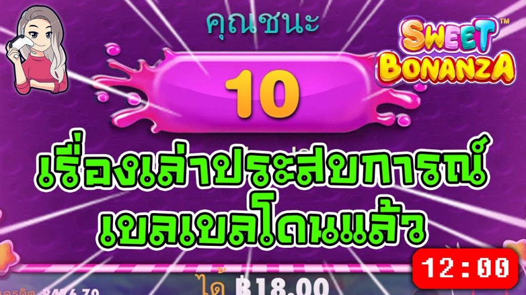 สล็อตPP Sweet Bonanza ➤ สวีทโบนันซ่า เบลเบลโดนแล้วค่ะทุกคน