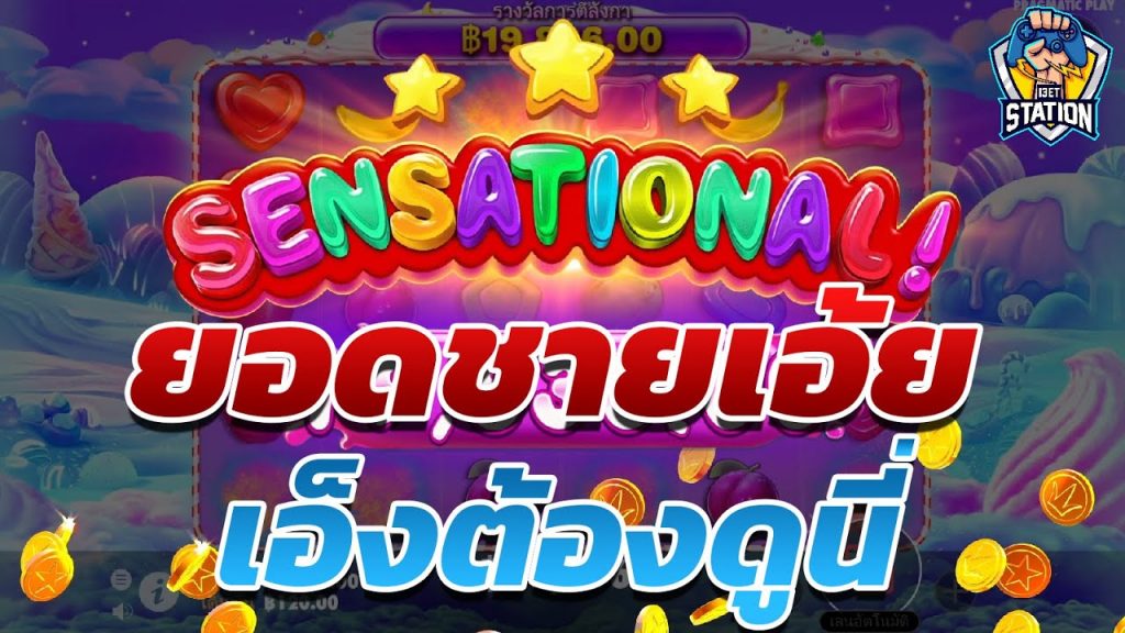 สล็อตPP Sweet Bonanza ➤ สวีทโบนันซ่า เบิ่งดูๆ