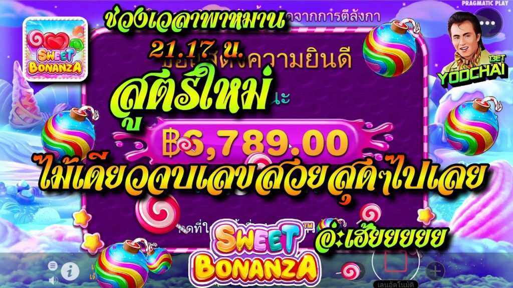 สล็อตPP Sweet Bonanza ➤ สวีทโบนันซ่า สูตรใหม่ ไม้เดียวจบเลขสวยสุดๆไปเลยครับ...อ่ะเฮ้ยยยยย