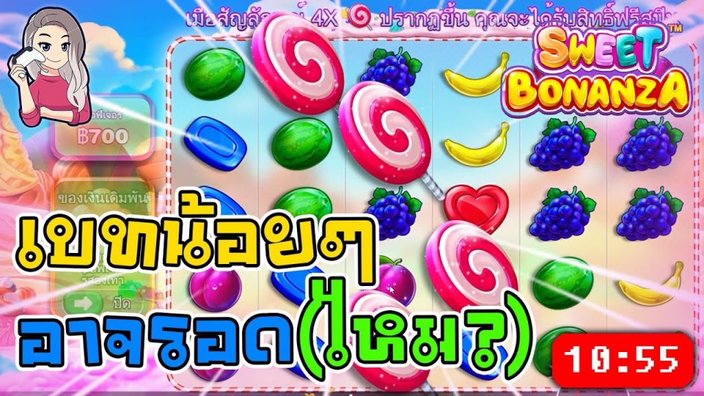 สล็อตPP Sweet Bonanza ➤ สวีทโบนันซ่า เบทน้อยอาจรอด(ไหม)