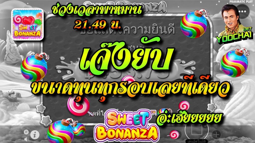 สล็อตPP Sweet Bonanza ➤ สวีทโบนันซ่า เจ้งยับ ขนาดทุนทุกรอบเลยทีเดียว...อ่ะเฮ้ยยยย