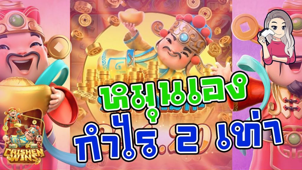 สล็อตpg SlotPG Caishen Wins หมุนเอง กำไร 2 เท่า ทำยังไงมาดู