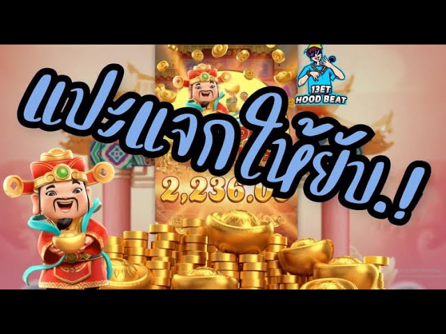สล็อตpg SlotPG Caishen Wins แปะครับขอลุยที