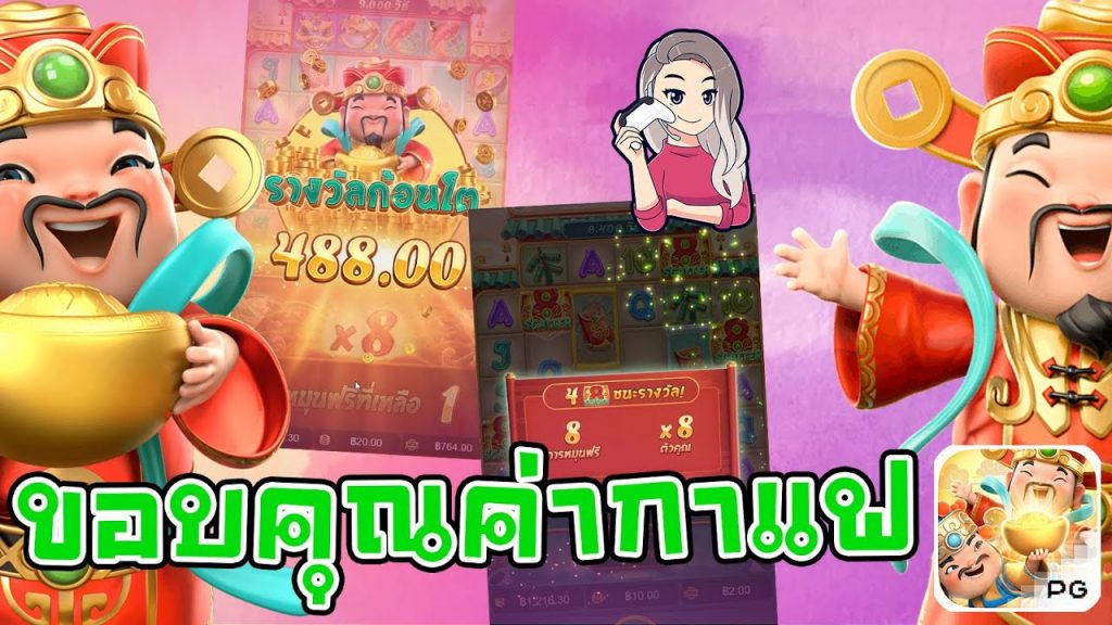 สล็อตpg SlotPG Caishen Wins ขอบคุณแปะ สำหรับค่ากาแฟ