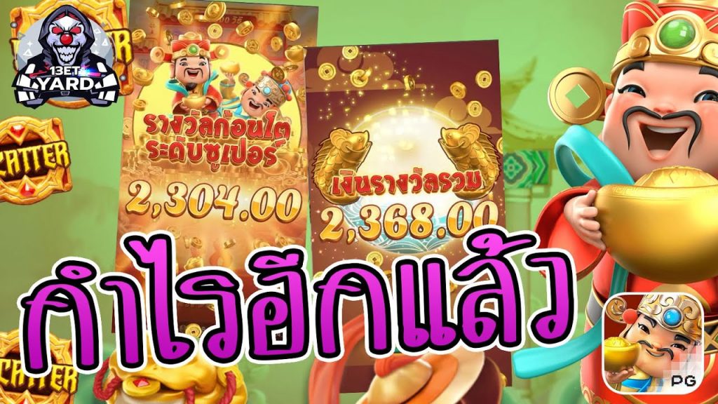 สล็อตpg SlotPG Caishen Wins กำไรอีกแล้ว โอ้ยแปะ ทำไมดีจัง
