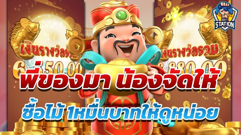 สล็อตpg SlotPG Caishen Wins ซื้อไม้ 1หมื่นบาทให้ดูหน่อย