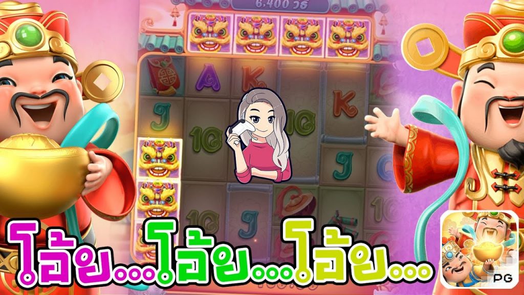 สล็อตpg SlotPG Caishen Wins โอ้ย...โอ้ย...โอ้ย...