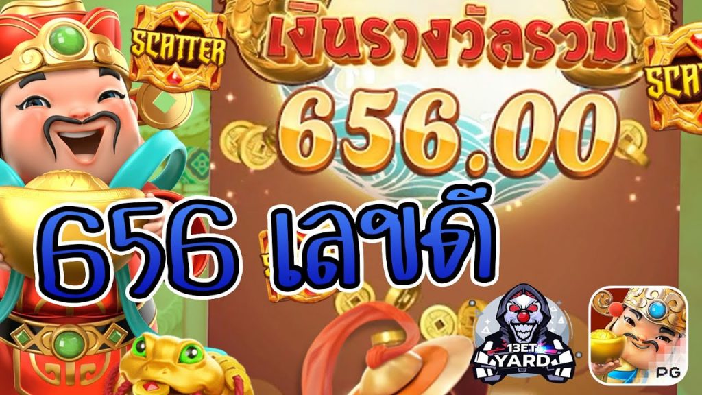 สล็อตpg SlotPG Caishen Wins โบนัสแตกเลขมงคล 656 ไง