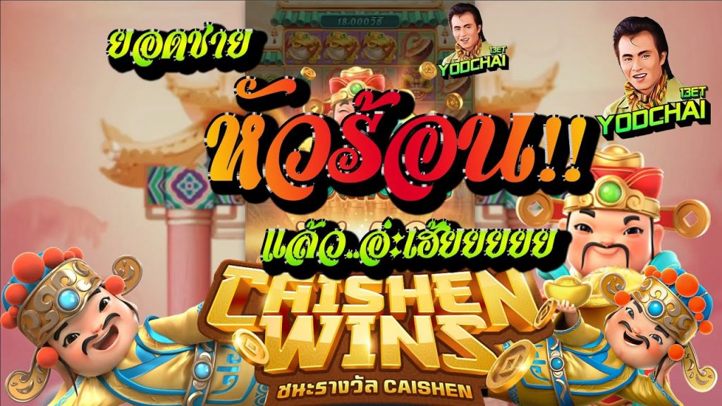 สล็อตpg SlotPG Caishen Wins ยอดชายหัวร้อนแล้ววว