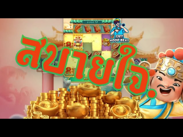 สล็อตpg SlotPG Caishen Wins แปะหลุดแต่ให้
