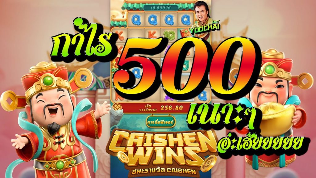 สล็อตpg SlotPG Caishen Wins กำไร500เนาะๆ...อ่ะเฮ้ยยยยย