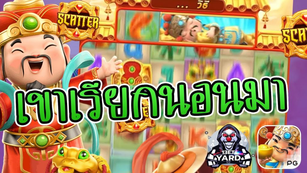สล็อตpg SlotPG Caishen Wins เขาเรียกนอนมา