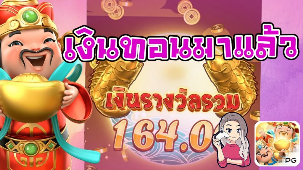 สล็อตpg SlotPG Caishen Wins เงินทอนมาแล้ว T_T