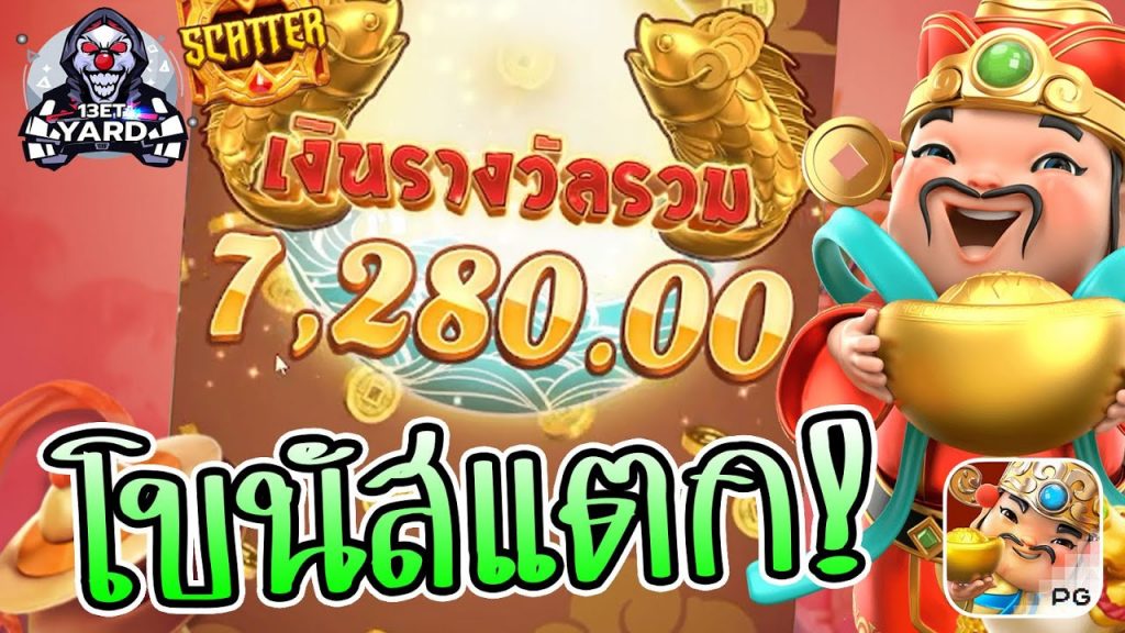 สล็อตpg SlotPG Caishen Wins โบนัสเกือบหมื่น!