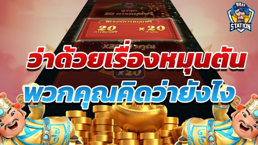 สล็อตpg SlotPG Caishen Wins พูดคุยกันเรื่องหมุนตัน!!!