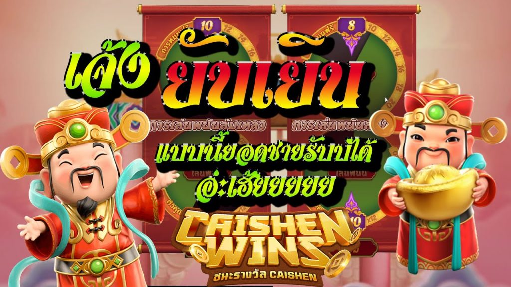 สล็อตpg SlotPG Caishen Wins เจ้งยับเยิน..แบบนี้ ยอดชายรับบ่ได้