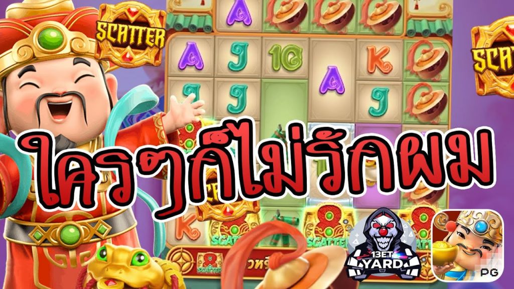 สล็อตpg SlotPG Caishen Wins ใครๆ ก็ไม่รักผม