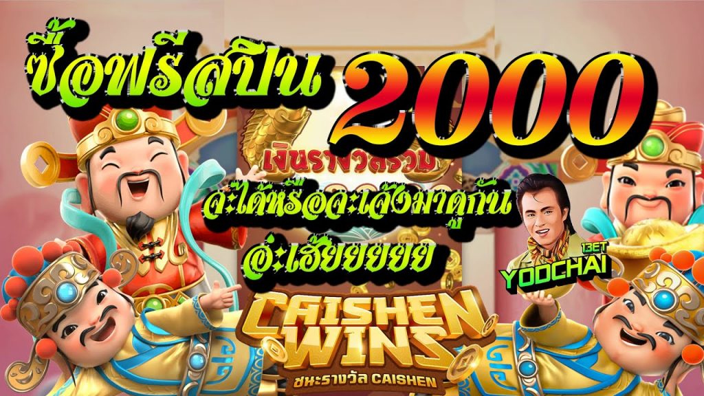 สล็อตpg SlotPG Caishen Wins ซื้อฟรีสปิน2000 จะได้หรือจะเจ้งมาดูกัน...อ่ะเฮ้ยยยยย