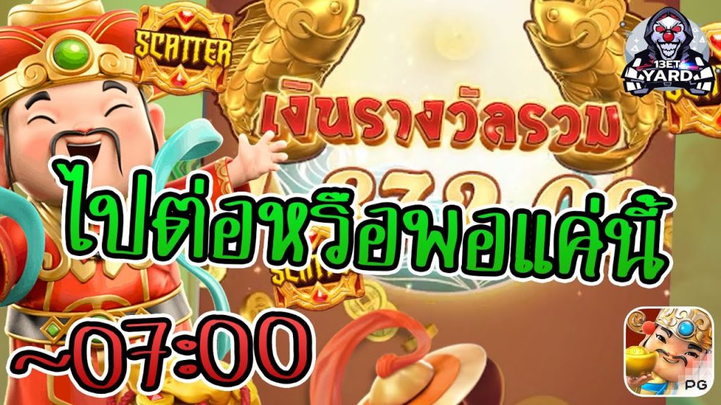 สล็อตpg SlotPG Caishen Wins ไปต่อหรือพอแค่นี้