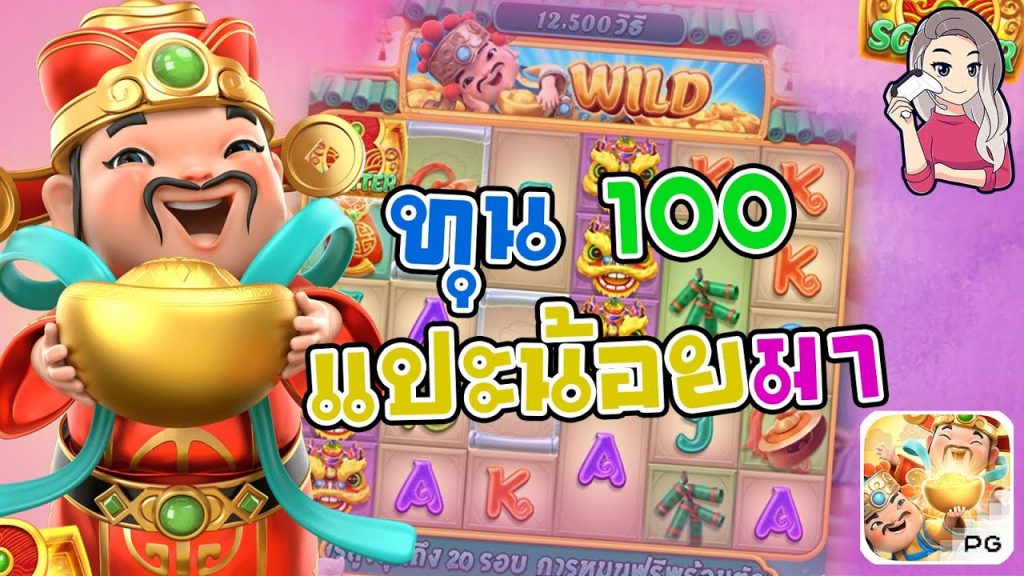 สล็อตpg SlotPG Caishen Wins ทุนแค่ 100 แปะยังนอนมา