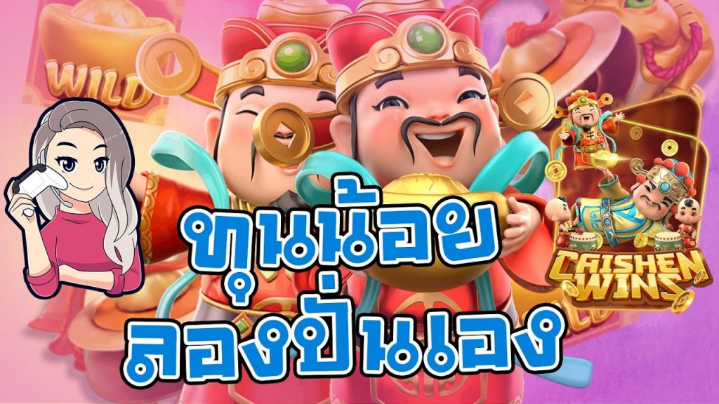 สล็อตpg SlotPG Caishen Wins ทุนน้อยลองปั่นเอง