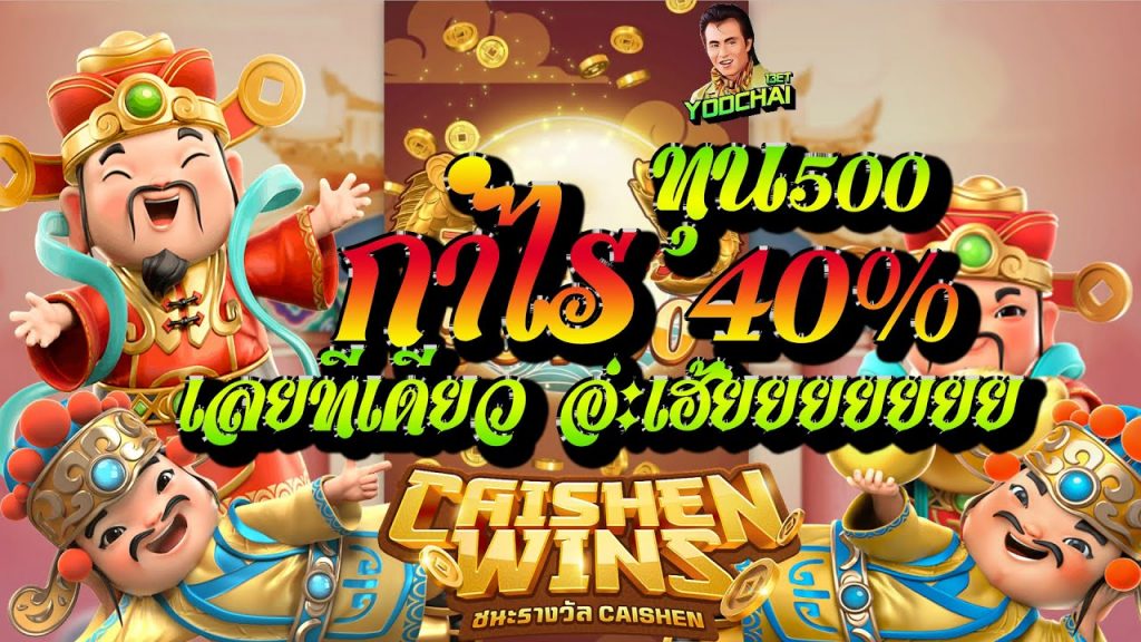 สล็อตpg SlotPG Caishen Wins ทุน500 +กำไรไป 40% เลยทีเดียว...อ่ะเฮ้ยยย