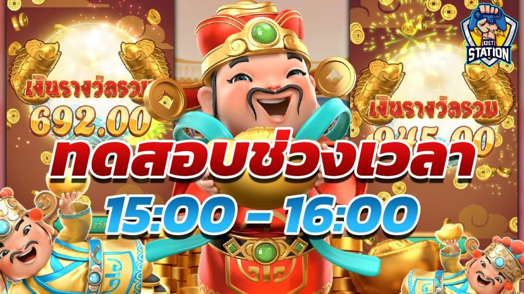 สล็อตpg SlotPG Caishen Wins เตรียมตัวให้พร้อม 15.00-16.00 ดี/ไม่ดี