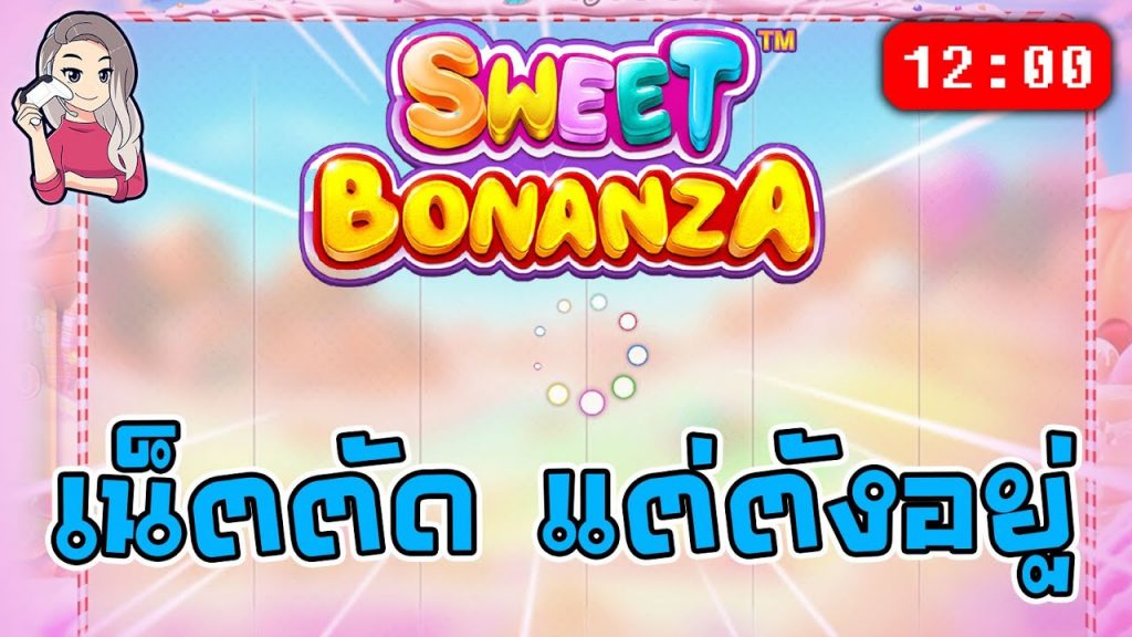 สล็อตPP Sweet Bonanza ➤ สวีทโบนันซ่า เน็ตตัดแต่ตังอยู่ครบ