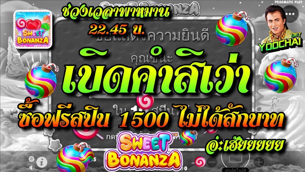 สล็อตPP Sweet Bonanza ➤ สวีทโบนันซ่า เบิดคำสิเว่า ซื้อฟรีสปิน 1500 ไม่ได้สักบาท ...อ่ะเฮ้ยยยยย