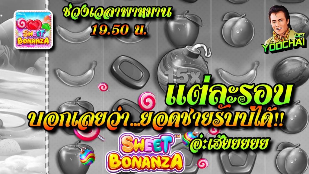 สล็อตPP Sweet Bonanza ➤ สวีทโบนันซ่า แต่ละรอบบอกเลยว่า ยอดชายรับบ่ได้