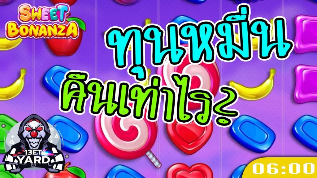 สล็อตPP Sweet Bonanza ➤ สวีทโบนันซ่า ทุนหมื่น ได้คืนเท่าไร?