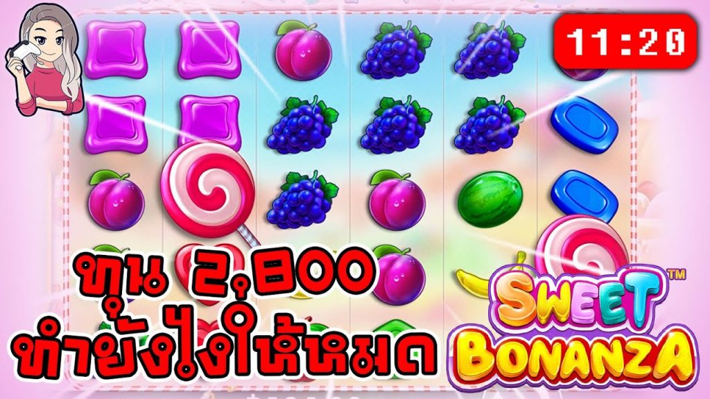 สล็อตPP Sweet Bonanza ➤ สวีทโบนันซ่า วิธีใช้ทุน 2,800