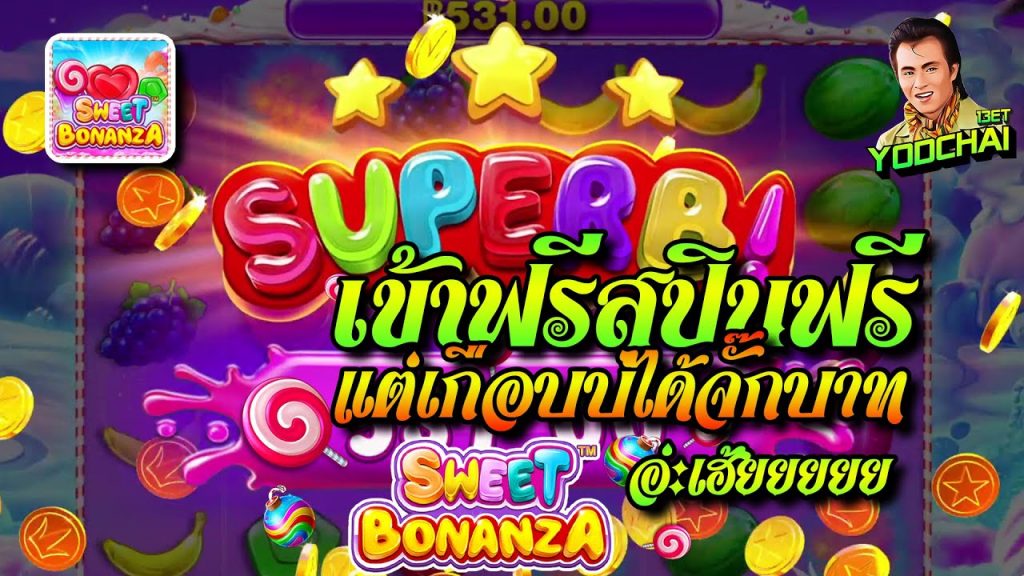 สล็อตPP Sweet Bonanza ➤ สวีทโบนันซ่า เข้าฟรีสปินฟรีเกือบบ่ได้จั๊กบาท...อ่ะเฮ้ยยย