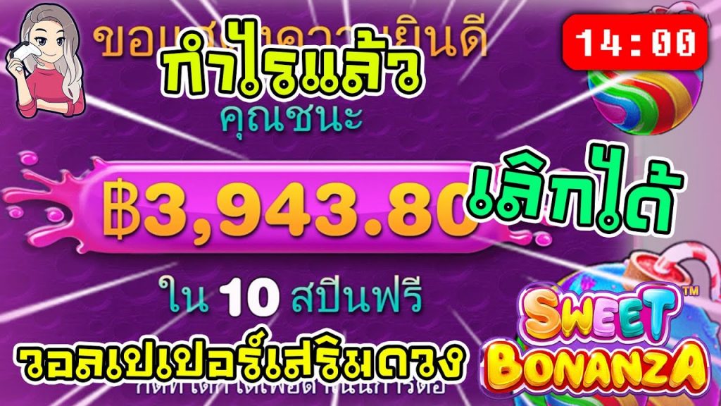 สล็อตPP Sweet Bonanza ➤ สวีทโบนันซ่า กำไรแล้ว เลิกได้