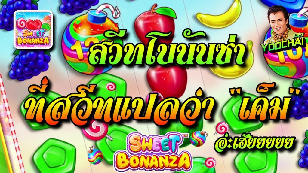 สล็อตPP Sweet Bonanza ➤ สวีทโบนันซ่า ที่สวีทแปลว่า เค็ม!!