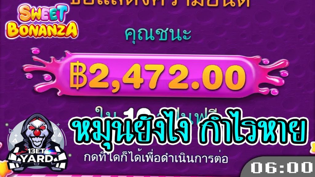 สล็อตPP Sweet Bonanza ➤ สวีทโบนันซ่า ยิ่งหมุนทุนยิ่ง...