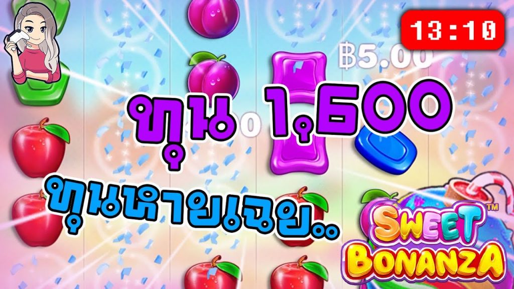 สล็อตPP Sweet Bonanza ➤ สวีทโบนันซ่า ทุน 1,600 หายเฉยเลย