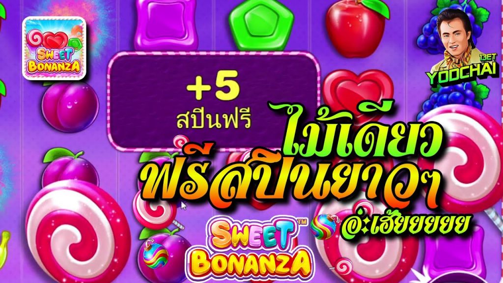 สล็อตPP Sweet Bonanza ➤ สวีทโบนันซ่า ไม้เดียวฟรีสปินยาวๆเลย...อ่ะเฮ้ยยยย