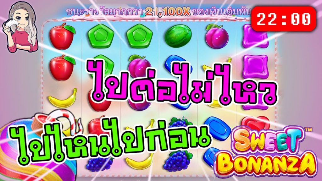 สล็อตPP Sweet Bonanza ➤ สวีทโบนันซ่า ไม่ใช่ไหมไหวไปไหนไปก่อน