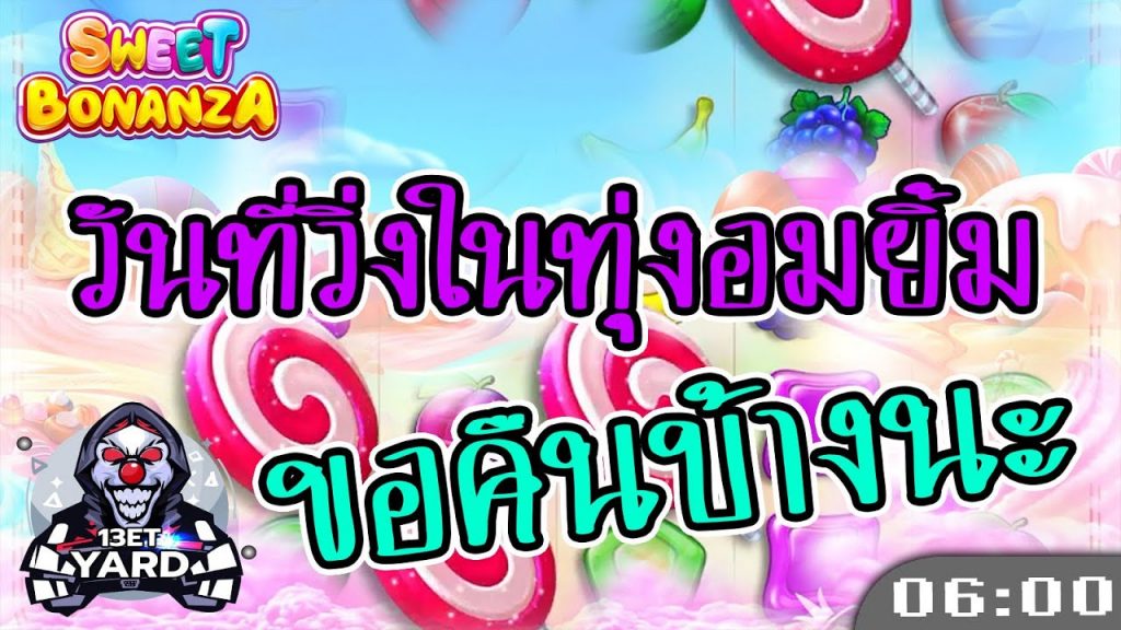 สล็อตPP Sweet Bonanza ➤ สวีทโบนันซ่า ขอคืนบ้างนะ