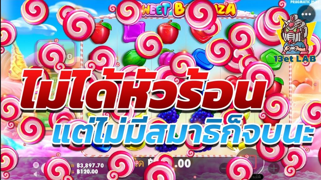 สล็อตPP Sweet Bonanza ➤ สวีทโบนันซ่า ต้องมาครบนะบอกเลย