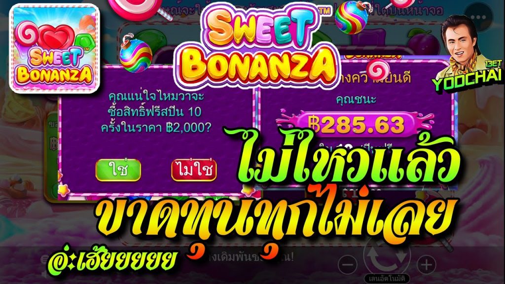 สล็อตPP Sweet Bonanza ➤ สวีทโบนันซ่า ไม่ไหวแล้ว ขาดทุนทุกไม้ อ่ะเฮ้ยยย